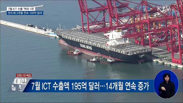7월 ICT 수출 역대 1위···반도체 3개월 연속 100억달러