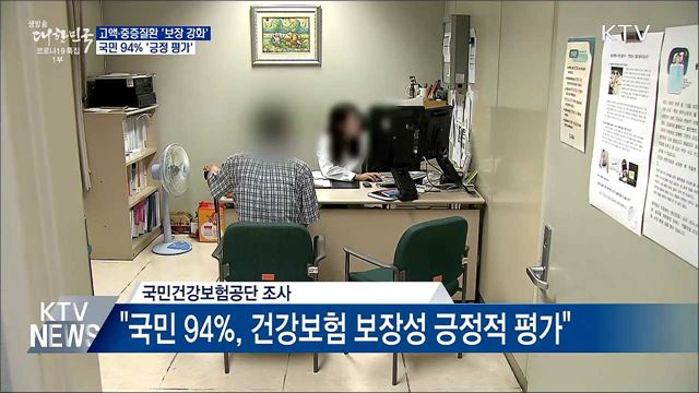 고액·중증질환 '보장 강화'···국민 94% '긍정'