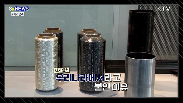 Misson : 희소금속을 확보하라!!! [S&News]