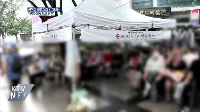 광복절 불법집회 엄정대응···&#34;모임·이동 자제&#34;