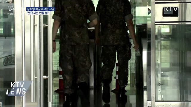 성추행피해 해군부사관 사망···&#34;있어서는 안될 일&#34;
