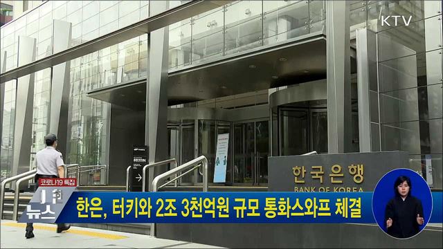 한은, 터키와 2조 3천억원 규모 통화스와프 체결