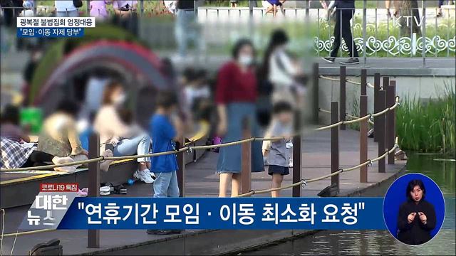광복절 불법집회 엄정대응···&#34;모임·이동 자제&#34;