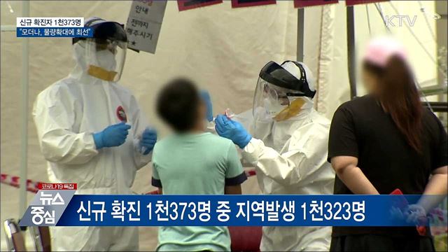 신규 1천373명···&#34;모더나, 8~9월 물량확대에 최선&#34;