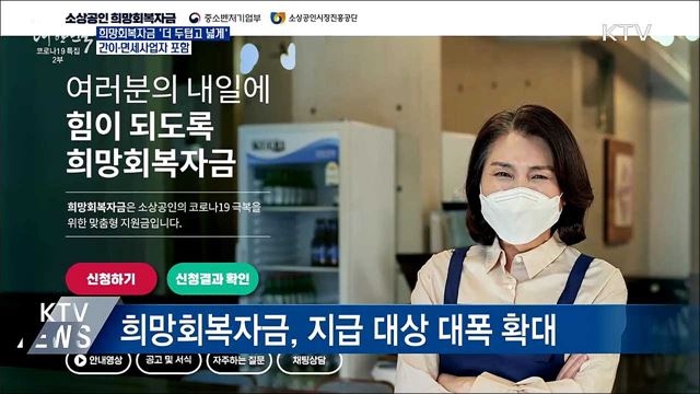 희망회복자금 &#39;더 두텁고 넓게&#39;···사각지대 해소
