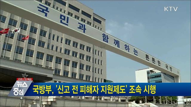 국방부, &#39;신고 전 피해자 지원제도&#39; 조속 시행