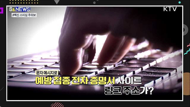 코로나19 백신 스미싱 주의보? [S&#38;News]