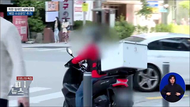 착한 임대인 세액공제 &#39;폐업 소상공인&#39; 추가
