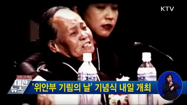 &#39;위안부 기림의 날&#39; 기념식 내일 개최