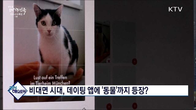 비대면 시대, 데이팅 앱에 &#39;동물&#39;까지 등장? [굿모닝 해외토픽]