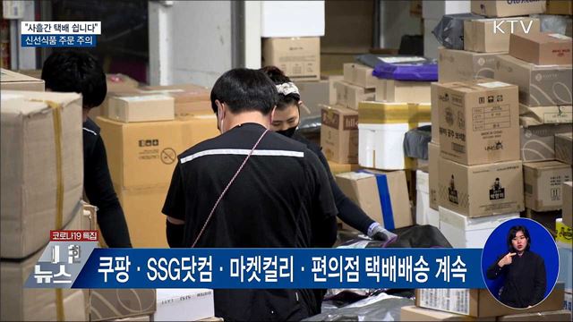 &#34;사흘간 택배 쉽니다&#34;···신선식품 주의