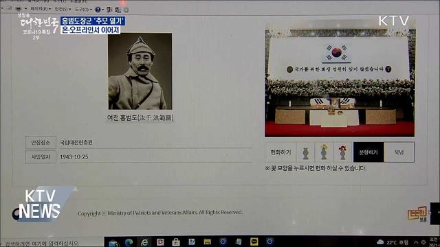 홍범도장군 &#39;추모 열기&#39;···온·오프라인서 이어져