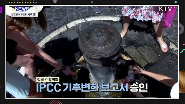 기후위기 속도 빨라진다···대책은? [S&#38;News]