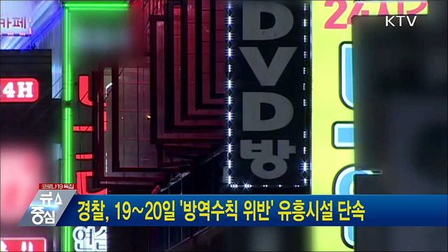 경찰, 19∼20일 &#39;방역수칙 위반&#39; 유흥시설 단속