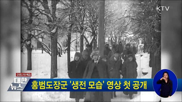 홍범도장군 &#39;생전 모습&#39; 영상 첫 공개