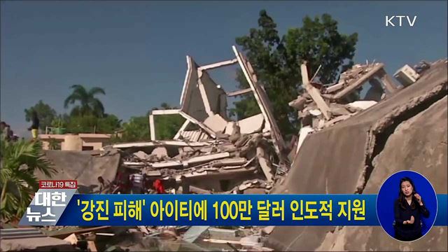 &#39;강진 피해&#39; 아이티에 100만 달러 인도적 지원