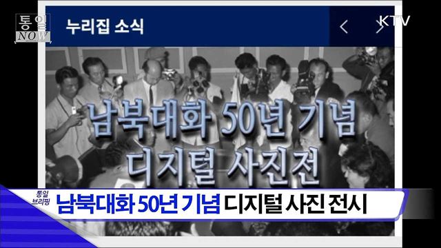 남북대화 50년 기념 디지털 사진 전시 