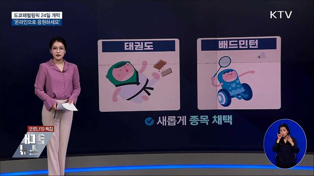 도쿄패럴림픽 24일 개막···&#39;온라인 응원하세요&#39;