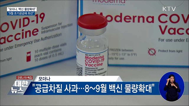 &#34;모더나, 백신 물량확대···9월 조기공급 최선&#34;