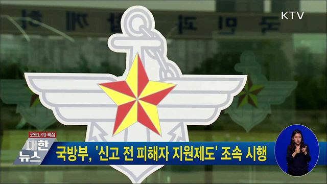 국방부, &#39;신고 전 피해자 지원제도&#39; 조속 시행