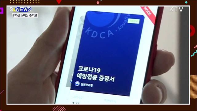 코로나19 백신 스미싱 주의보? [S&#38;News]