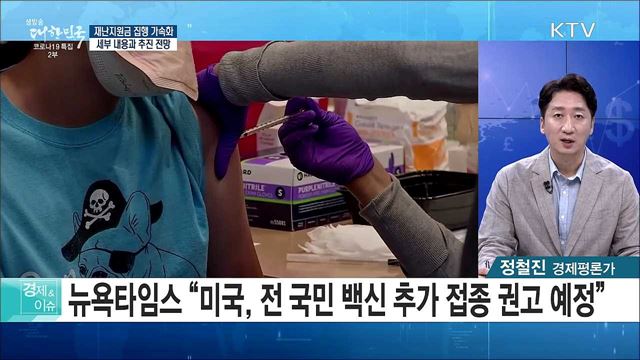 재난지원금 집행 가속화, 세부 내용과 추진 전망 [경제&#38;이슈]