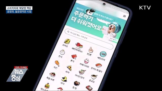 &#34;배달앱도 소비자피해 책임&#34;···불공정약관 시정