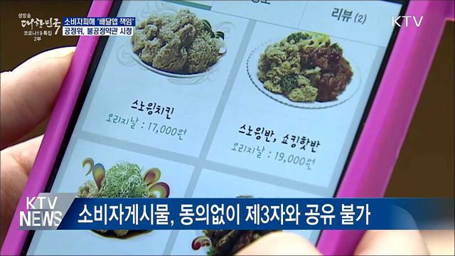 &#34;배달앱도 소비자피해 책임&#34;···불공정약관 시정
