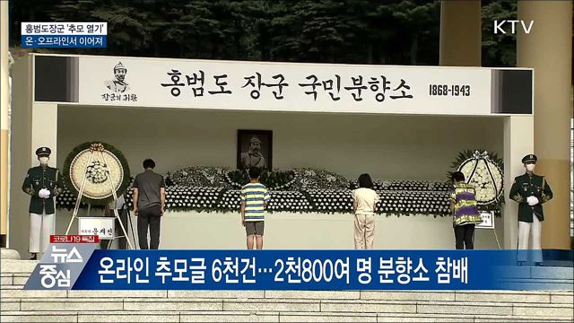 홍범도장군 &#39;추모 열기&#39;···온·오프라인서 이어져