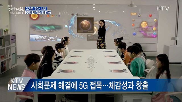 다가온 &#39;5G+ 시대&#39;···5G와 자율주행의 융합