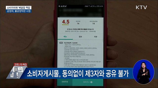 &#34;배달앱도 소비자피해 책임&#34;···불공정약관 시정