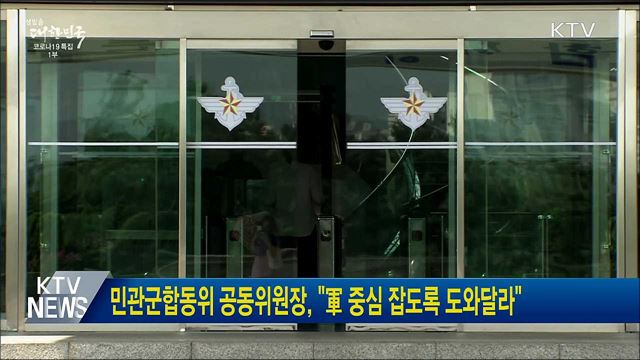 민관군합동위 공동위원장, &#34;軍 중심 잡도록 도와달라&#34;