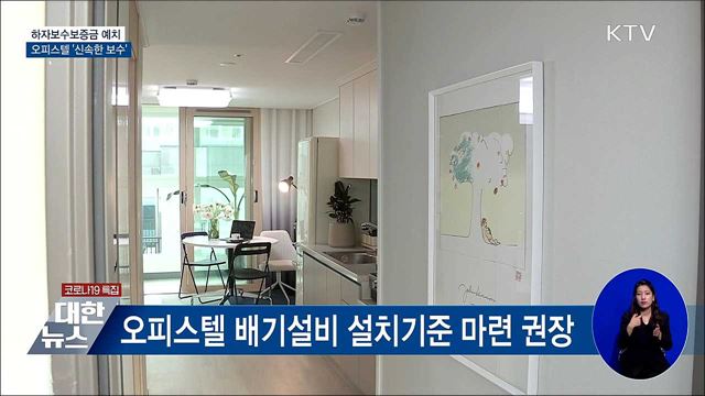 하자보수보증금 예치···오피스텔 &#39;신속한 보수&#39;