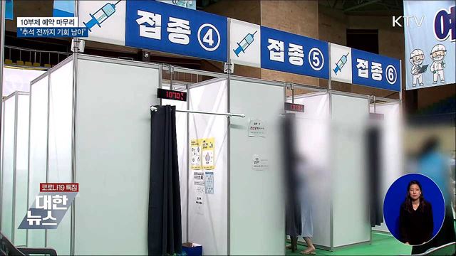 10부제 예약 마무리···&#34;추석 전까지 기회 남아&#34;