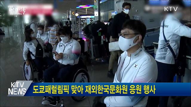 도쿄패럴림픽 맞아 재외한국문화원 응원 행사