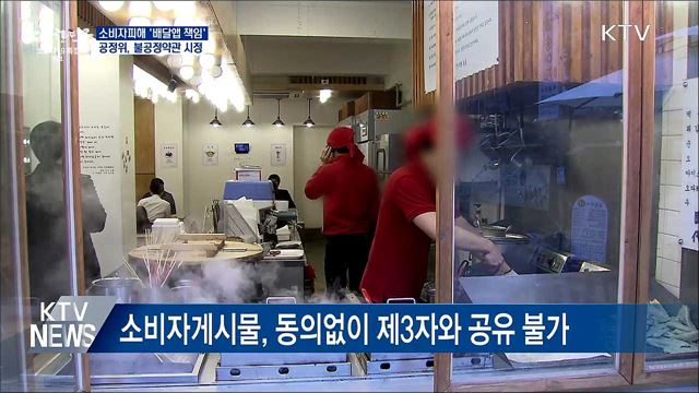 &#34;배달앱도 소비자피해 책임&#34;···불공정약관 시정