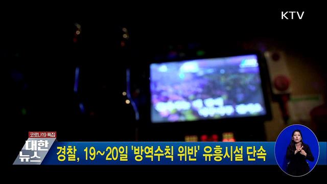 경찰, 19∼20일 &#39;방역수칙 위반&#39; 유흥시설 단속