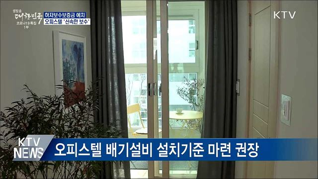 하자보수보증금 예치···오피스텔 &#39;신속한 보수&#39;