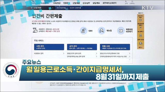 월 일용근로소득·간이지급명세서, 8월31일까지 제출 