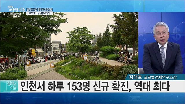 중개수수료 개편 논의 본격화, 부동산 시장 안정화 방안 [경제&#38;이슈]
