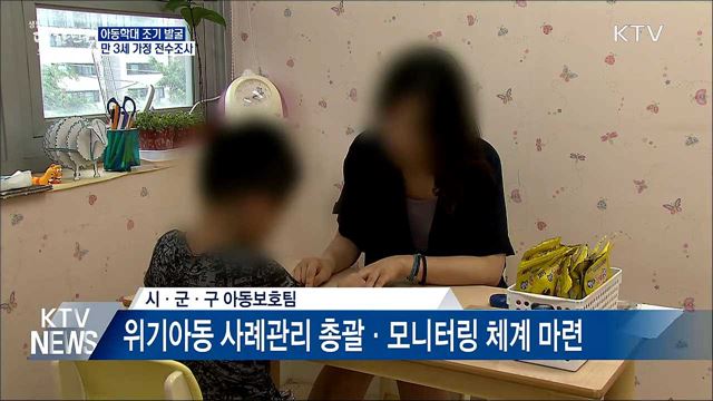 &#39;아동 학대 조기 발굴&#39;···만3살 가정 전수조사