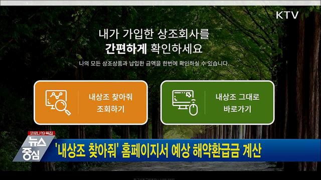 &#39;내상조 찾아줘&#39; 홈페이지서 예상 해약환급금 계산