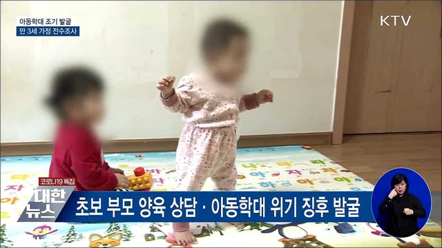 &#39;아동 학대 조기 발굴&#39;···만3살 가정 전수조사