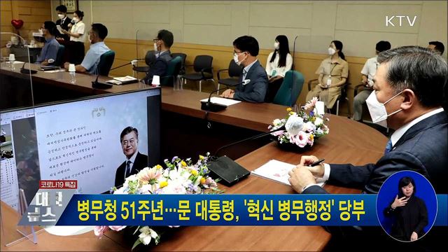 병무청 51주년···문 대통령, &#39;혁신 병무행정&#39; 당부