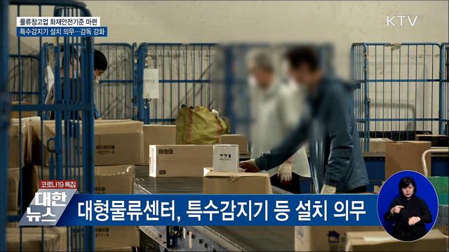 물류센터 밀집지 &#39;화재경계지구&#39;···관리·감독 강화