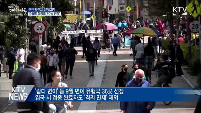 신규 2천52명···&#34;9월말 접종률 70&#37; 전망&#34;
