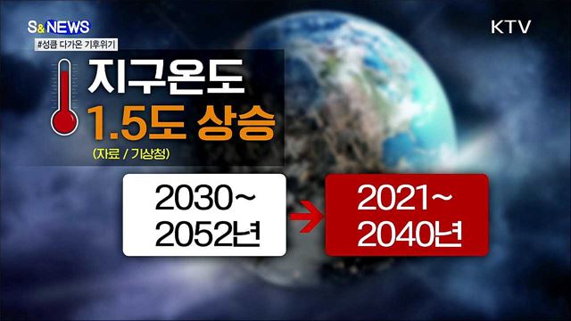 기후위기 속도 빨라진다···대책은? [S&#38;News]