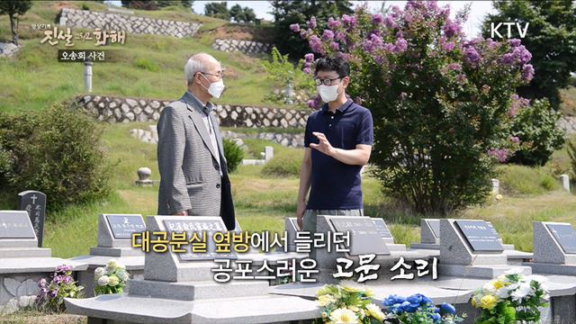 (하이라이트) 진실 그리고 화해 시즌3 하이라이트 미리보기 - 제1회 반국가단체 허위조작 ？ 오송회 사건