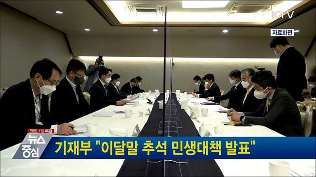 기재부 &#34;이달말 추석 민생대책 발표&#34;