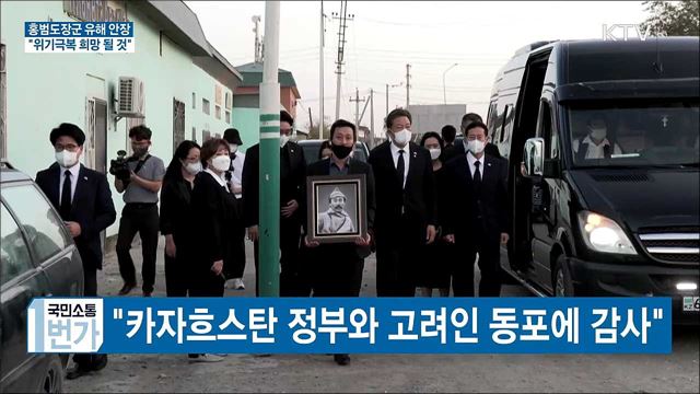 홍범도장군 유해 안장···"위기극복 희망 될 것"